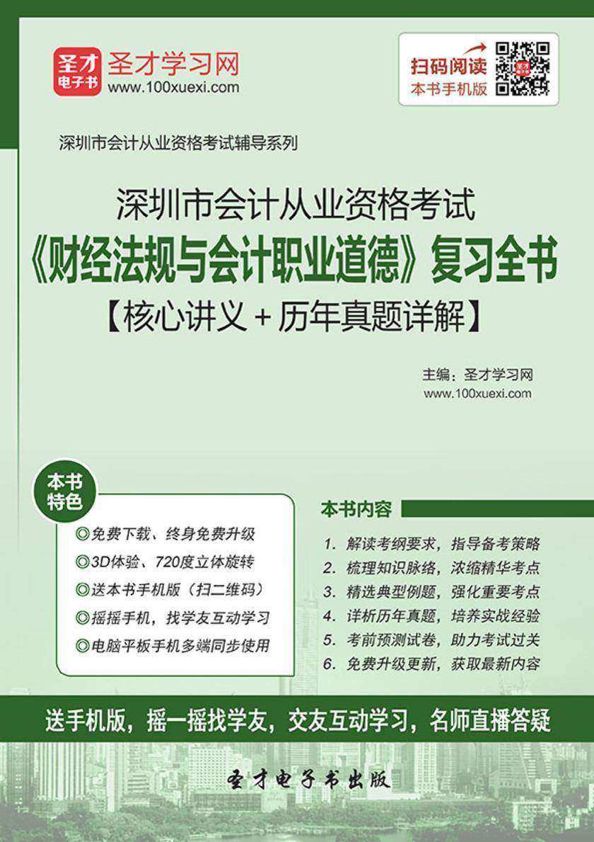 2016年深圳市会计从业资格考试《财经法规与会计职业道德》复习全书【核心讲义＋历年真题详解】