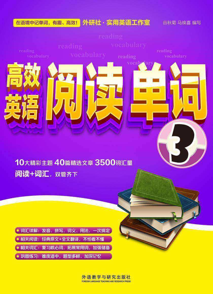 高效英语阅读单词3