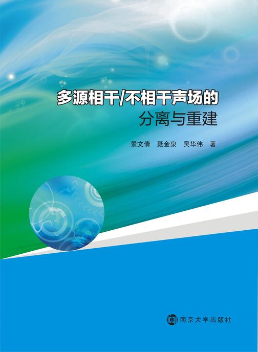 多源相干/不相干声场的分离与重建方法研究