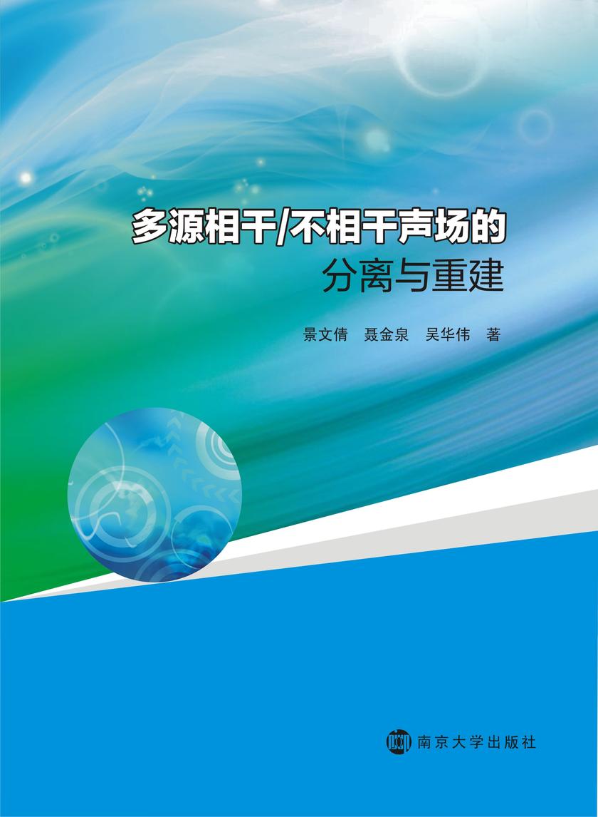 多源相干/不相干声场的分离与重建方法研究
