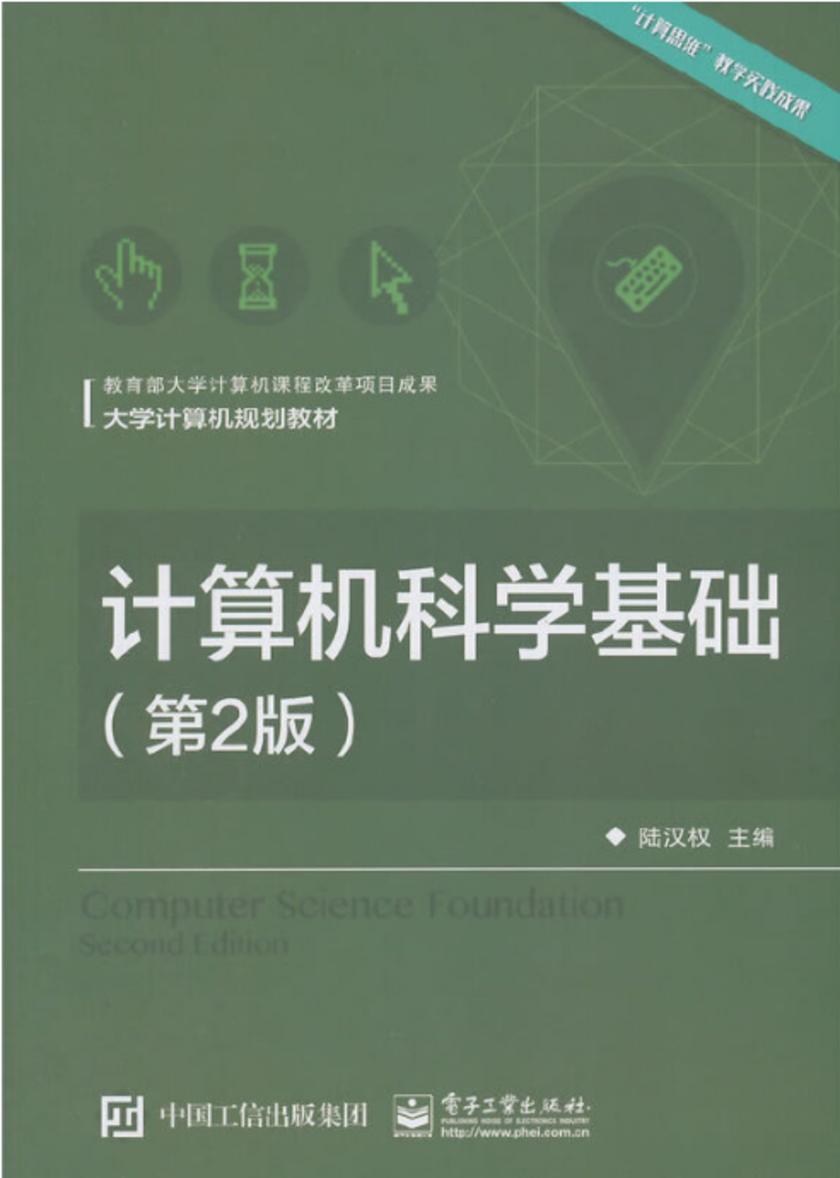 计算机科学基础(第2版)
