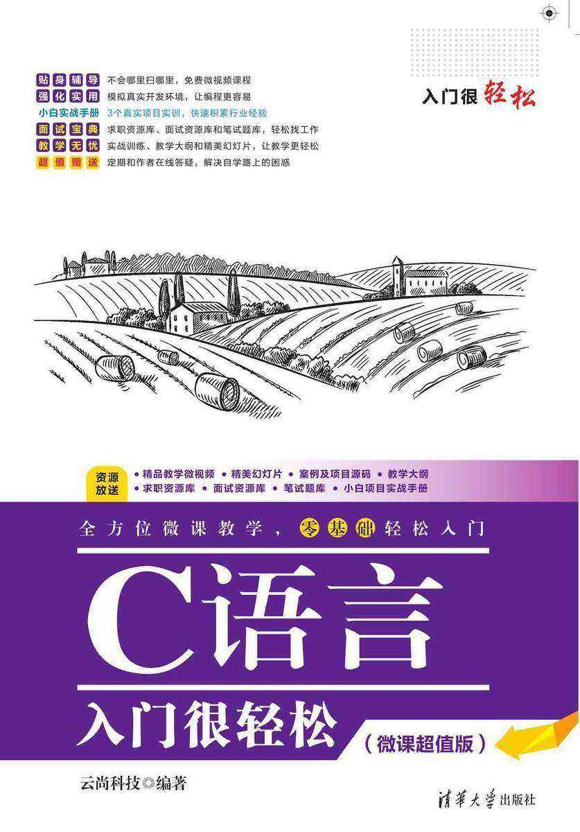C语言入门很轻松(微课超值版)