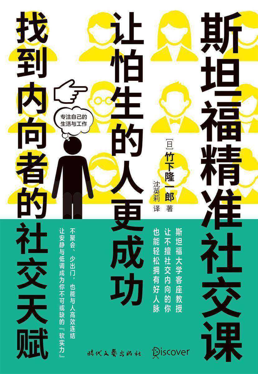 斯坦福精准社交课:让怕生的人更成功(找到内向者的社交天赋,柳井正、比尔·盖茨、村上春树推崇的“成事”法则)