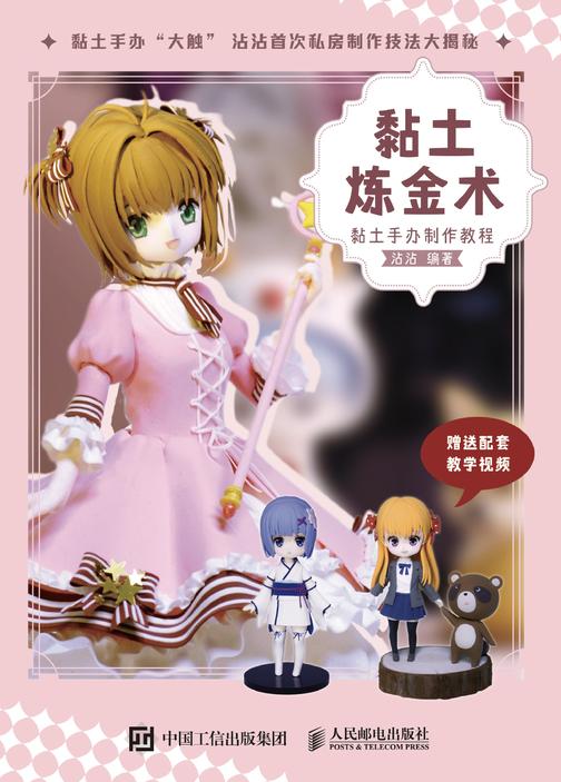 黏土炼金术 黏土手办制作教程