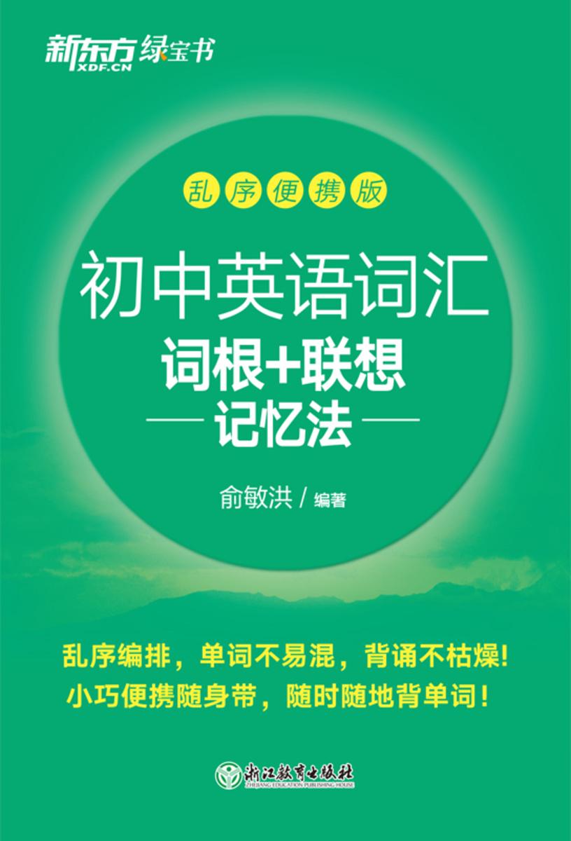 初中英语词汇词根+联想记忆法:乱序便携版