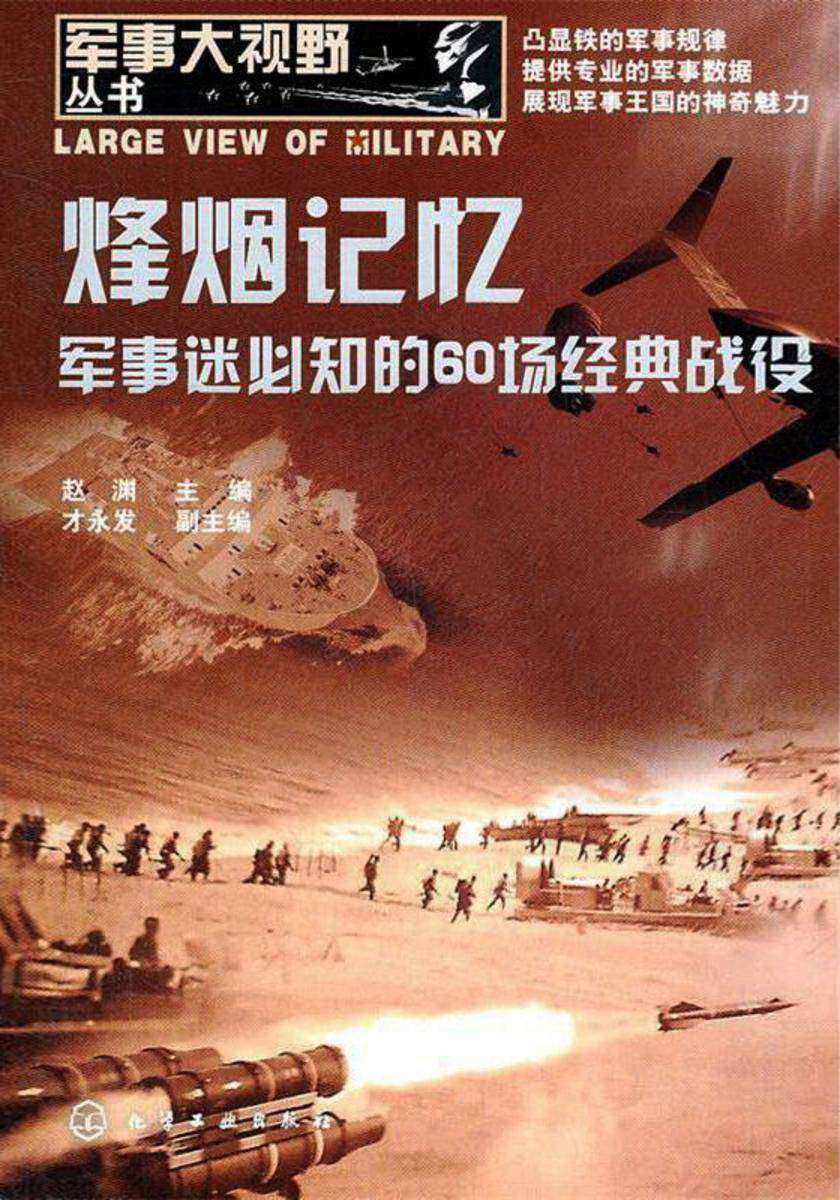 烽烟记忆:军事迷必知的60场经典战役