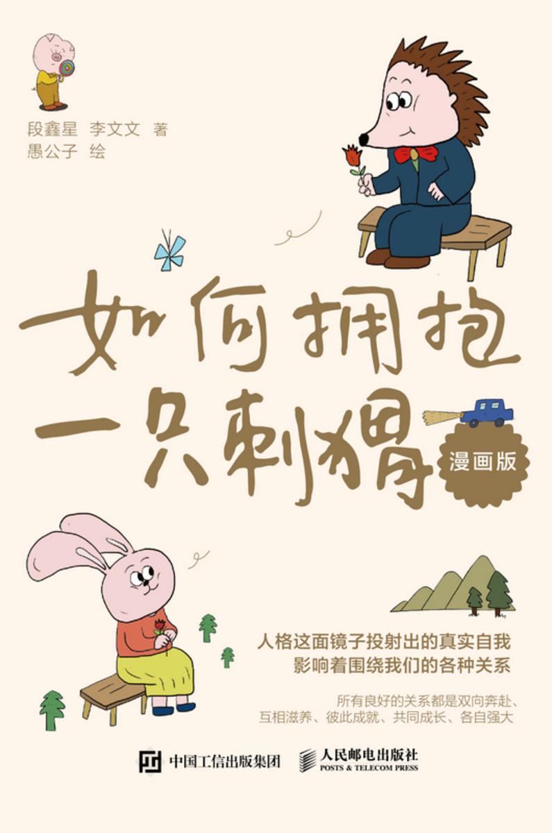如何拥抱一只刺猬(漫画版)