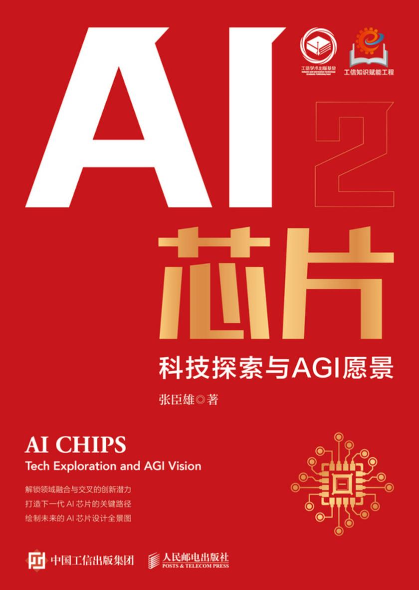AI芯片:科技探索与AGI愿景