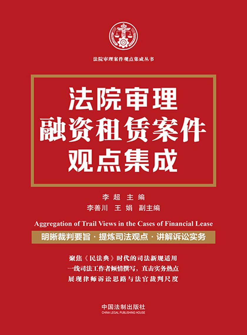 法院审理融资租赁案件观点集成