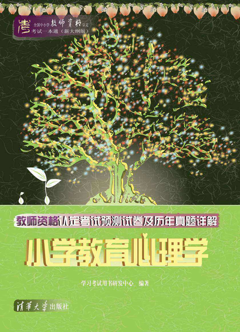 教师资格认定考试预测试卷及历年真题详解——小学教育心理学