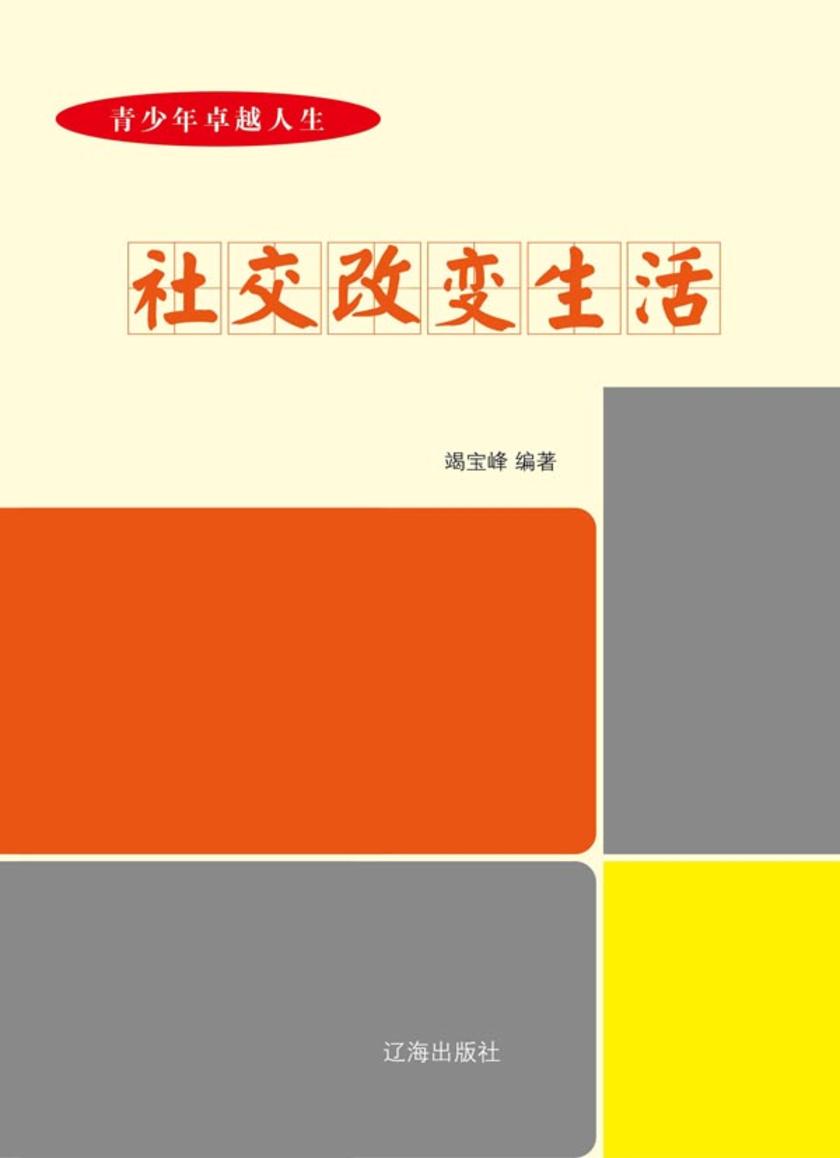 社交改变生活