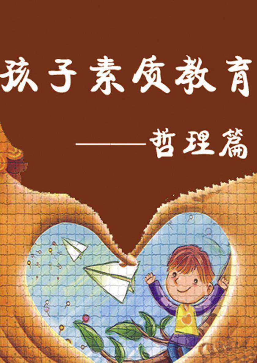 孩子素质教育——哲理篇