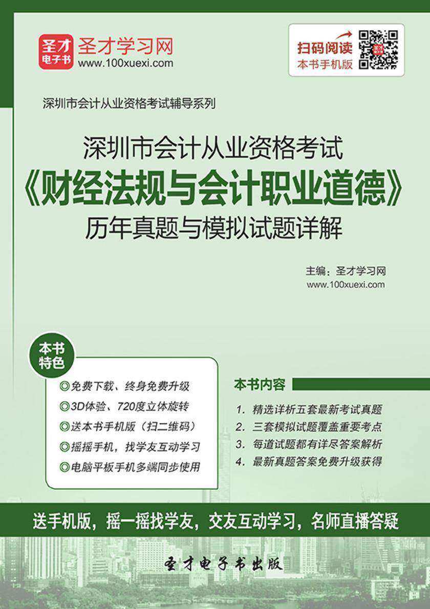 2016年深圳市会计从业资格考试《财经法规与会计职业道德》历年真题与模拟试题详解