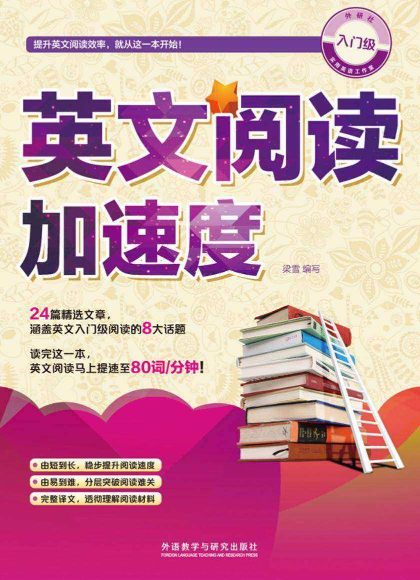 英文阅读加速度 入门级