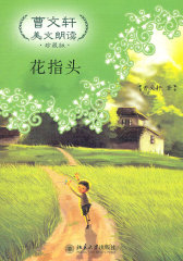 花指头—曹文轩美文朗读·珍藏版(试读本)