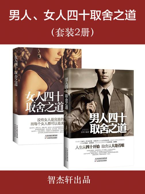 男人、女人四十取舍之道(套装2册)