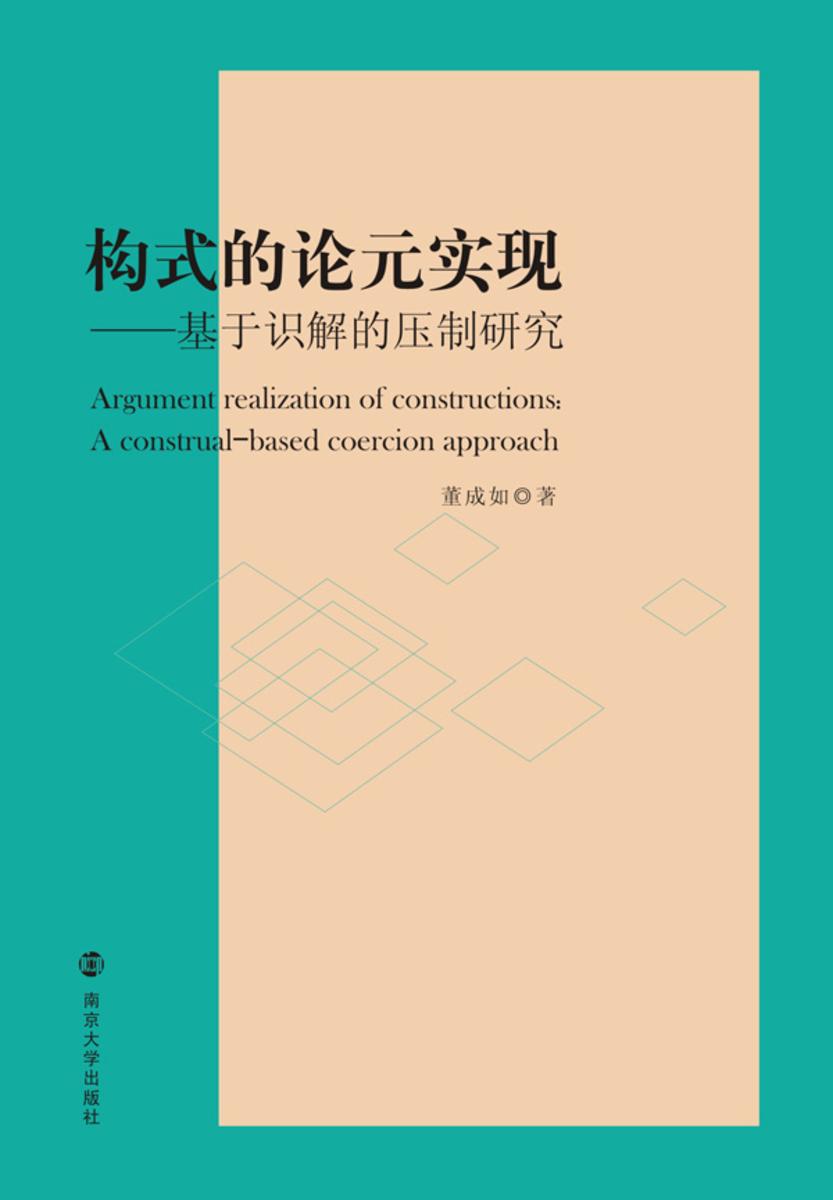 构式的论元实现——基于识解的压制研究