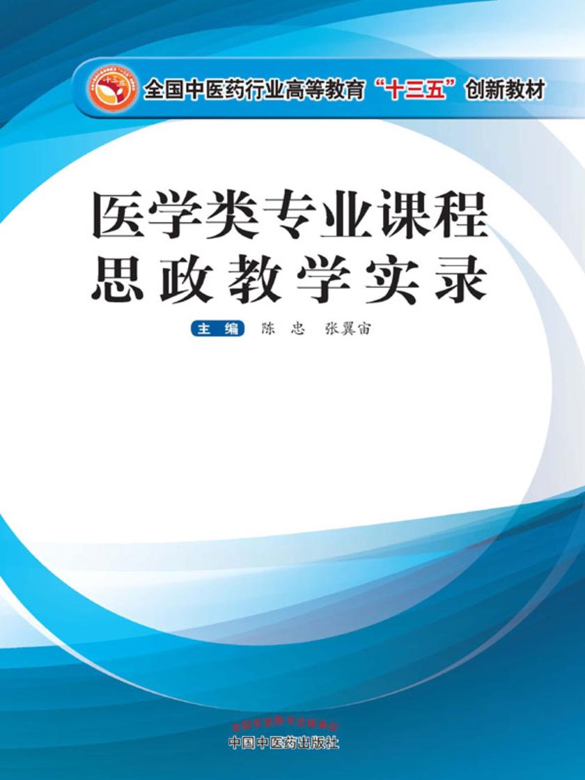 医学类专业课程思政教学实录(十三五)