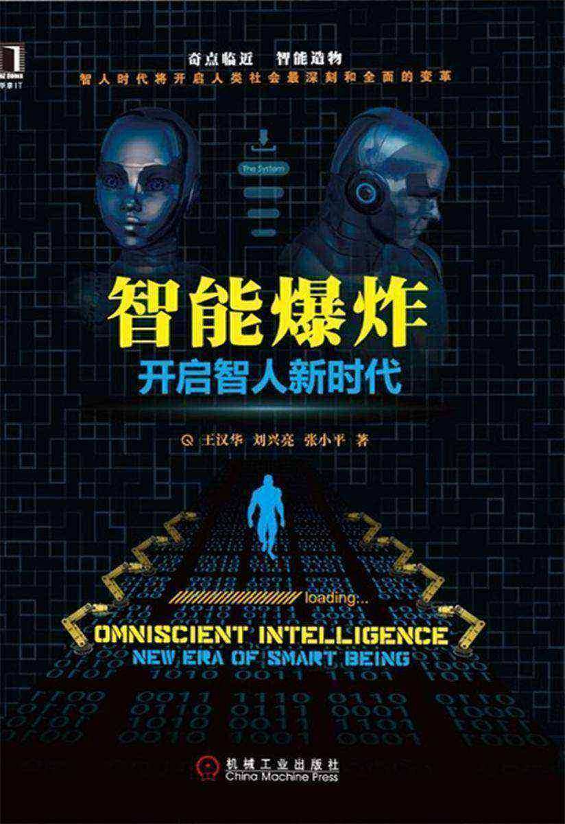 智能爆炸:开启智人新时代