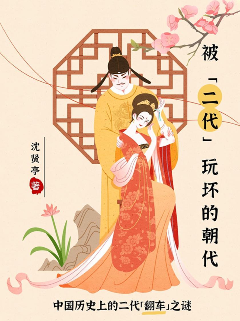 被「二代」玩坏的朝代:中国历史上的二代「翻车」之谜