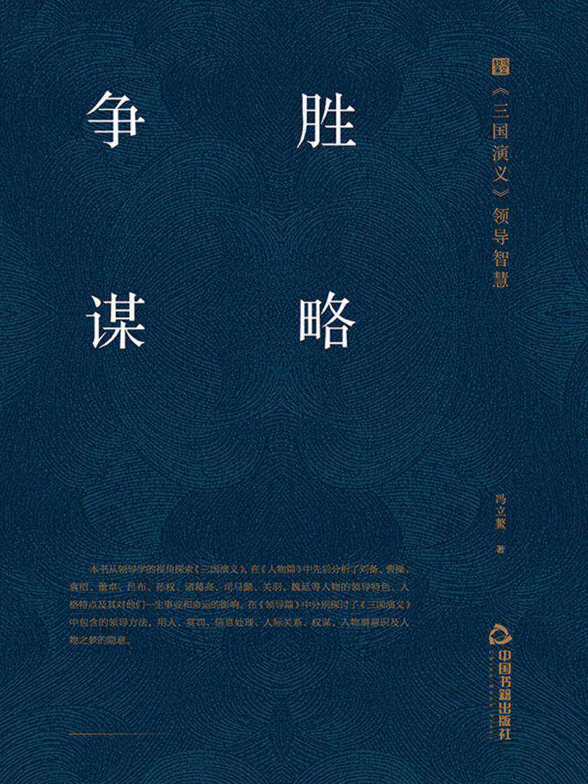 争胜谋略: 《三国演义》 领导智慧