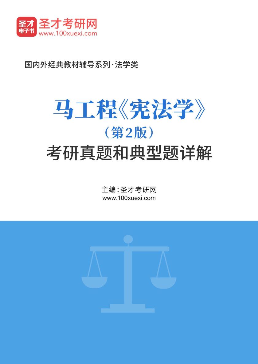 马工程《宪法学》(第2版)考研真题和典型题详解