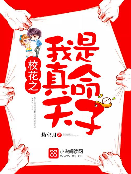校花之我是真命天子