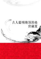 古人聪明绝顶的处世秘笈