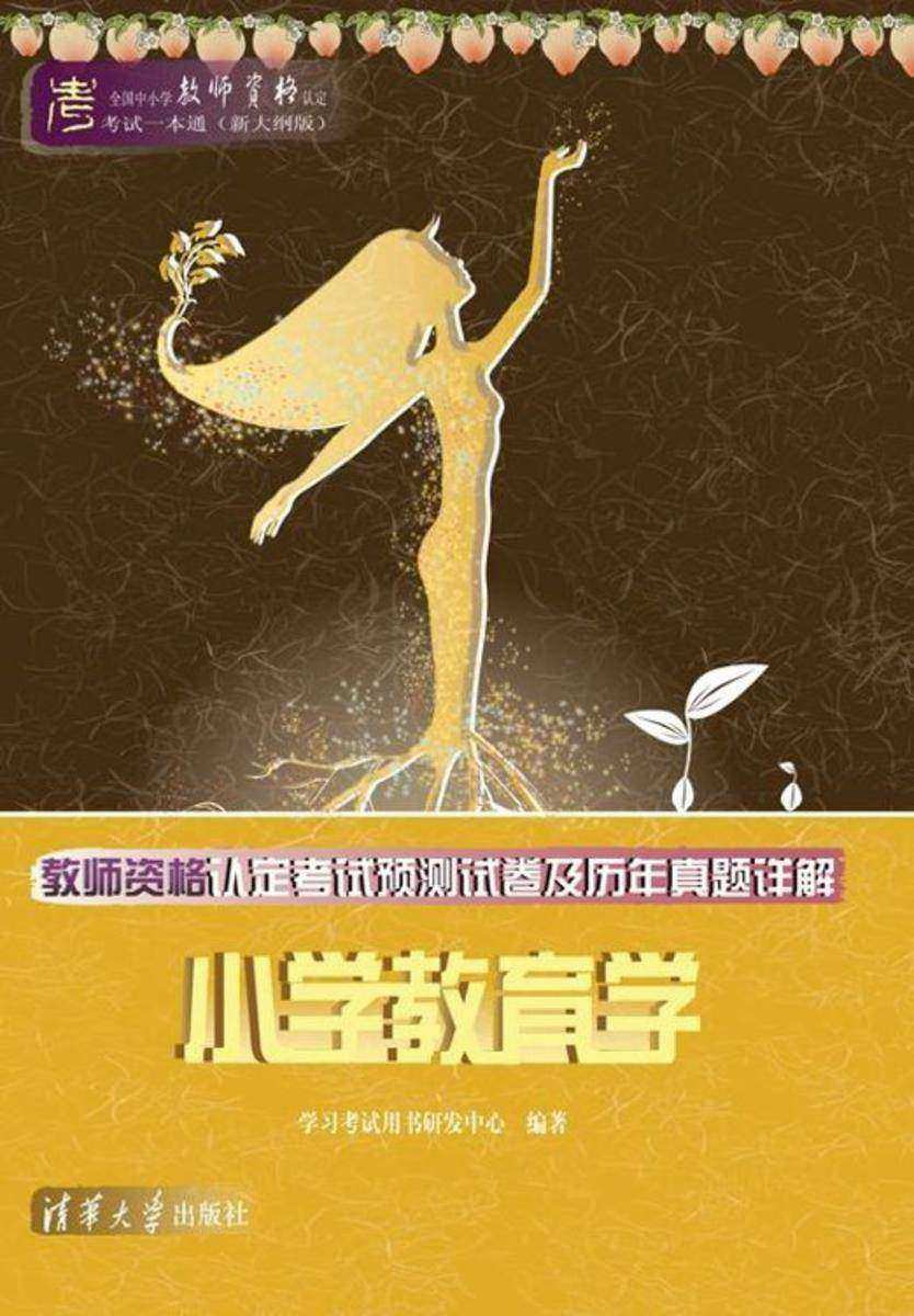 教师资格认定考试预测试卷及历年真题详解——小学教育学