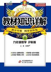 教材知识详解：九年级数学（上）（沪科版）(仅适用PC阅读)