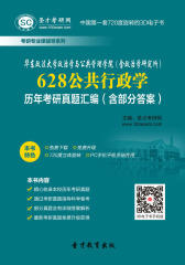 [3D电子书]圣才学习网·华东政法大学政治学与公共管理学院(含政治学研究所)628公共行政学历年考研真题汇编(含部分答案)(仅适用PC阅读)