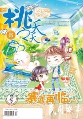 桃之夭夭B-2014-08期(电子杂志)