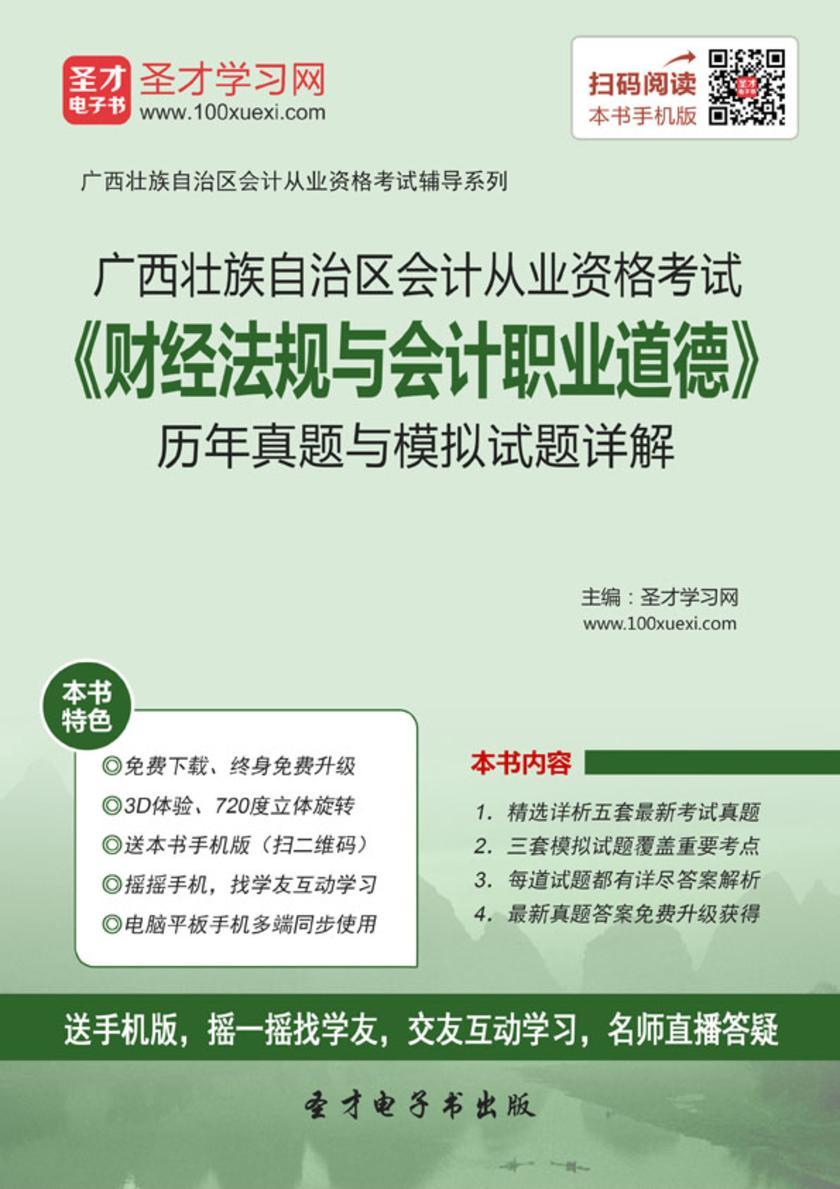 2016年广西壮族自治区会计从业资格考试《财经法规与会计职业道德》历年真题与模拟试题详解