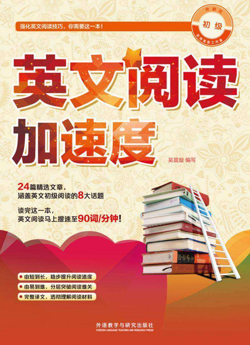 英文阅读加速度 初级