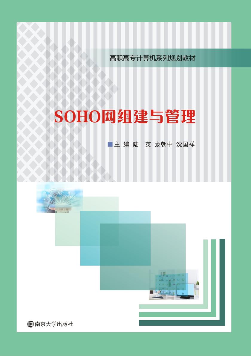 SOHO网组建与管理