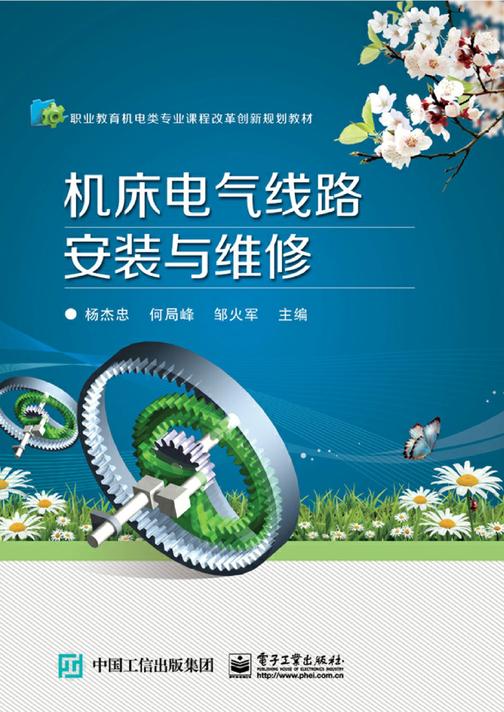 机床电气线路安装与维修