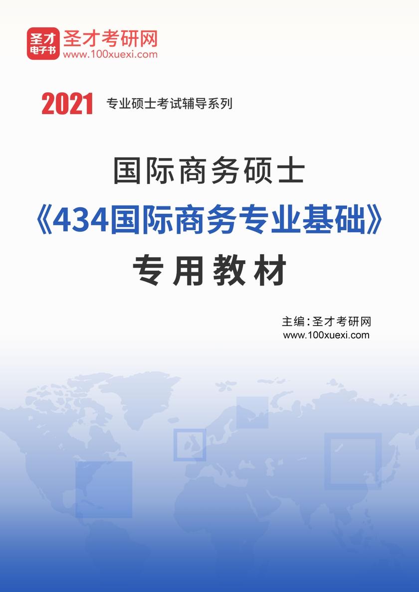2021年国际商务硕士《434国际商务专业基础》专用教材