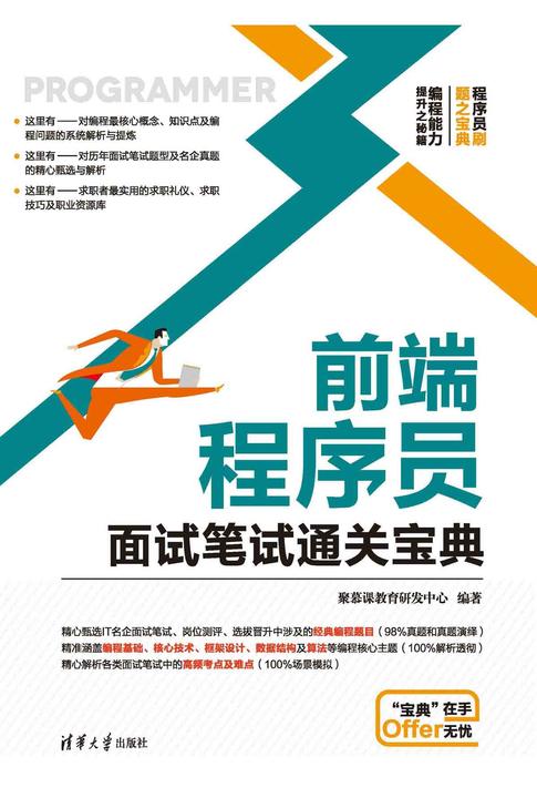 前端程序员面试笔试通关宝典