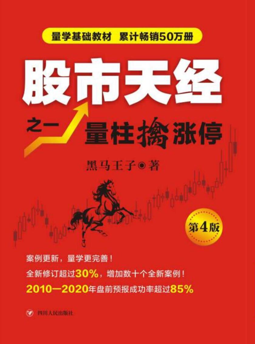 股市天经(之一):量柱擒涨停(全彩版第2版)