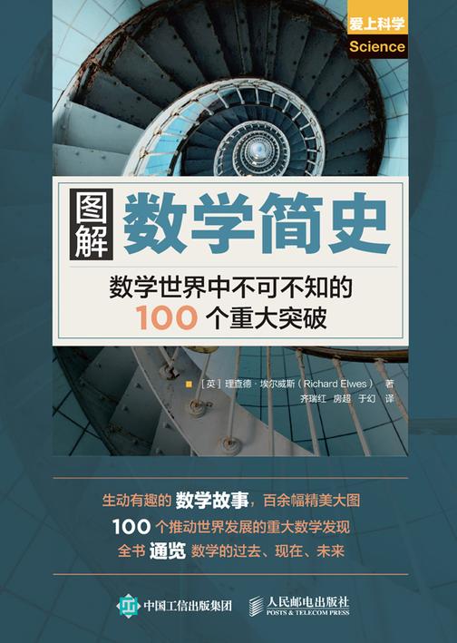 图解数学简史