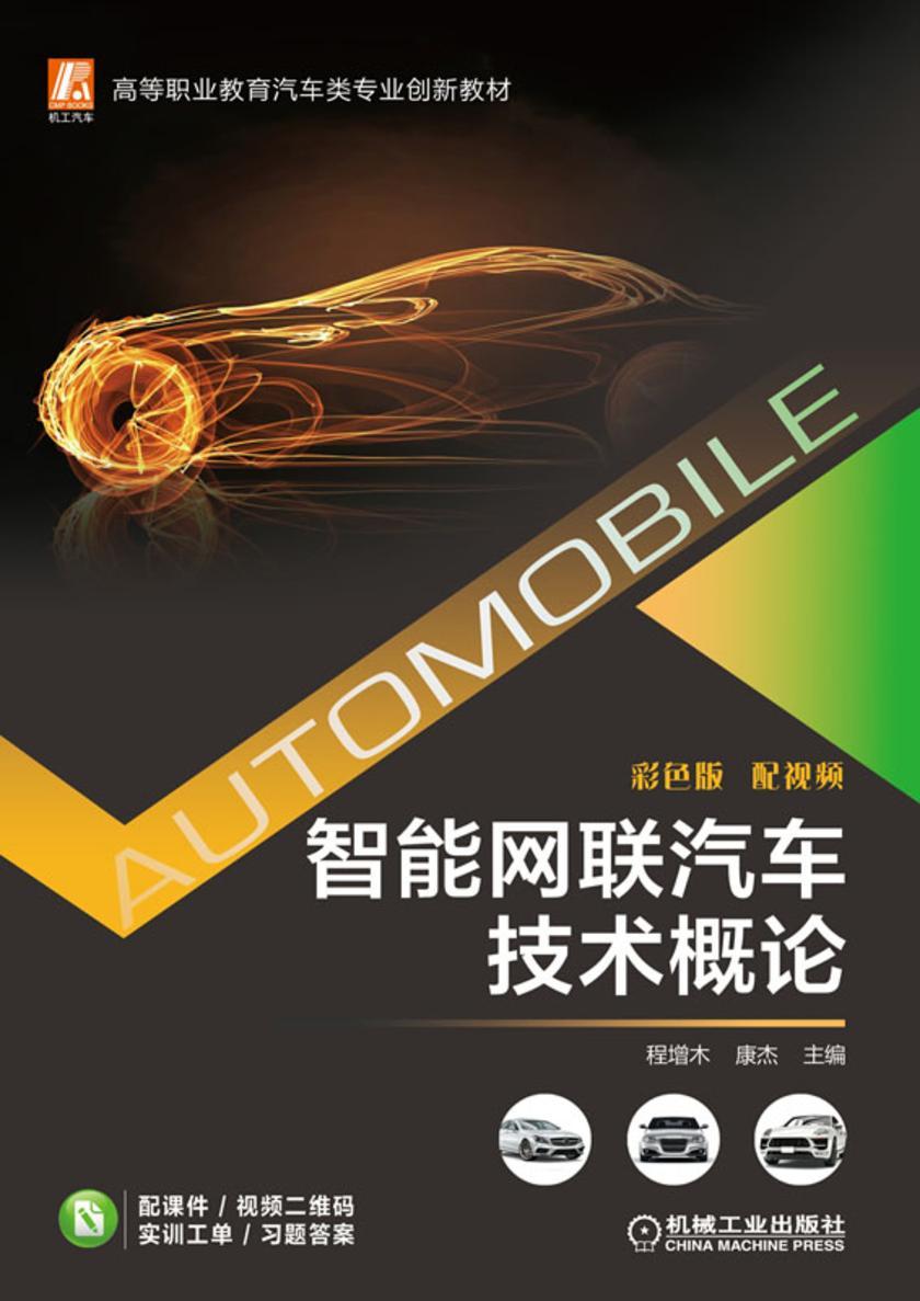 智能网联汽车技术概论(彩色版配视频)