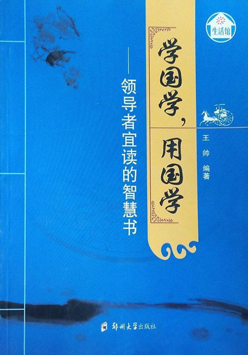 学国学,用国学:领导者宜读的智慧书