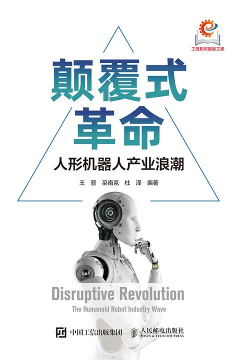 颠覆式革命:人形机器人产业浪潮