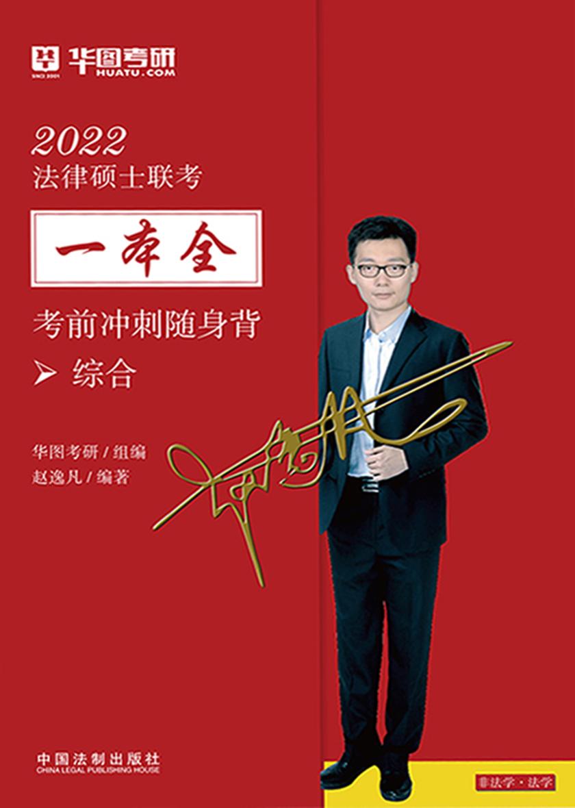 2022法律硕士联考一本全·随身背:综合