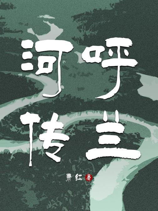 呼兰河传