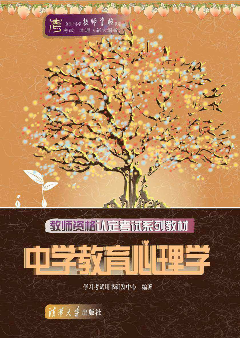 教师资格认定考试系列教材——中学教育心理学