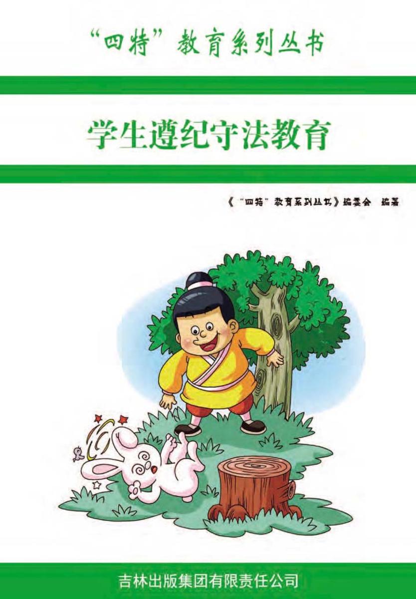 学生遵纪守法教育