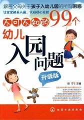 不可不知的99个幼儿入园问题：升级版
