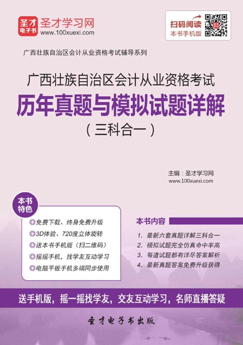 2016年广西壮族自治区会计从业资格考试历年真题与模拟试题详解（三科合一）