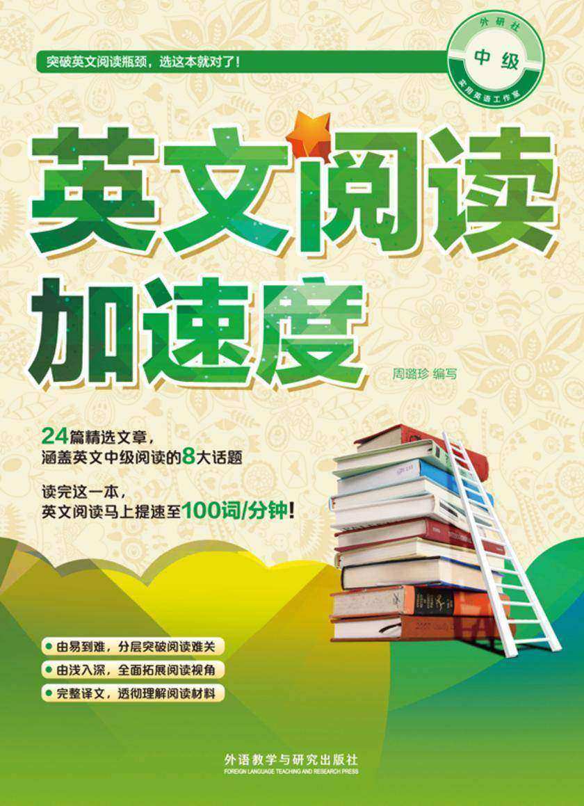 英文阅读加速度 中级